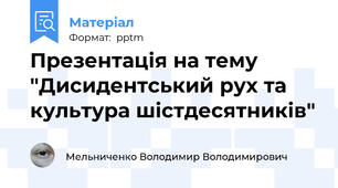 Презентація на тему "Дисидентський рух та культура шістдесятників"