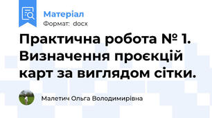 Практична робота № 1.  Визначення проєкцій карт за виглядом сітки.