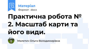 Практична робота № 2. Масштаб карти та його види.