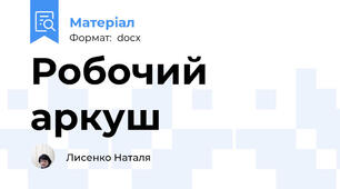 Робочий аркуш