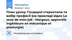 План уроку: Гендерні стереотипи та вибір професії (на прикладі відео Le sexe de mon job - Margaux, apprentie ingénieure en mécanique et plasturgie)