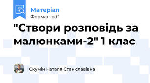 "Створи розповідь за малюнками-2" 1 клас