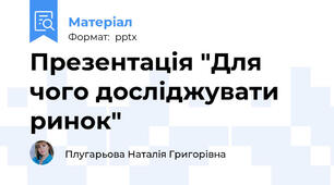 Презентація "Для чого досліджувати ринок"