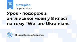 Урок - подорож з англійської мови у 8 класі на тему ''We  are Ukrainians''