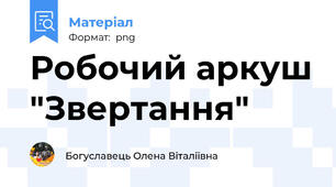Робочий аркуш "Звертання"