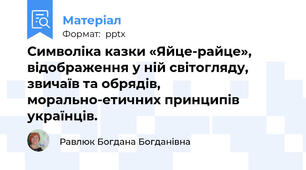Символіка казки «Яйце-райце», відображення у ній світогляду, звичаїв та обрядів, морально-етичних принципів українців.