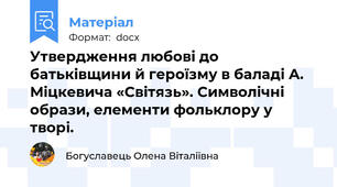 Утвердження любові до батьківщини й героїзму в баладі А. Міцкевича «Світязь». Символічні образи, елементи фольклору у творі.