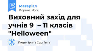 Виховний захід для учнів 9  – 11 класів "Helloween"