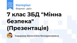 7 клас ЗБД "Мінна безпека" (Презентація)