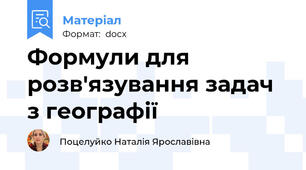 Формули для розв'язування задач з географії