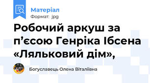 Робочий аркуш за п’єсою Генріка Ібсена «Ляльковий дім»,