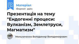 Презентація на тему "Ендогенні процеси: Вулканізм, Землетруси, Магматизм"