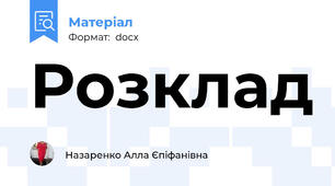 Розклад