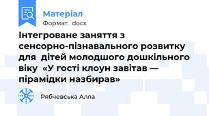 Інтегроване заняття з сенсорно-пізнавального розвитку для  дітей молодшого дошкільного віку  «У гості клоун завітав — пірамідки назбирав»