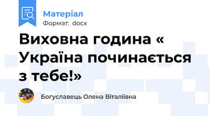 Виховна година « Україна починається з тебе!»