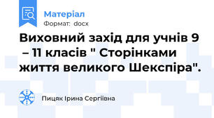 Виховний захід для учнів 9  – 11 класів " Сторінками життя великого Шекспіра".