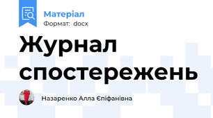 Журнал спостережень