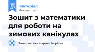 Зошит з математики  для роботи на зимових канікулах