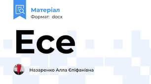 Есе