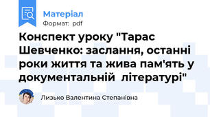 Конспект уроку "Тарас Шевченко: заслання, останні роки життя та жива пам'ять у документальній  літературі"