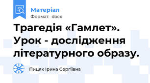 Трагедія «Гамлет». Урок - дослідження літературного образу.