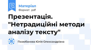 Презентація. "Нетрадиційні методи аналізу тексту"