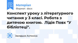 Конспект уроку з літературного читання у 3 класі. Робота з дитячою книгою.  Лідія Повх "У бібліотеці".