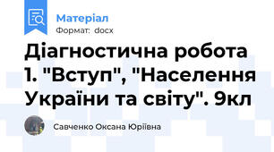 Діагностична робота 1. "Вступ", "Населення України та світу". 9кл
