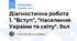 Діагностична робота 1. "Вступ", "Населення України та світу". 9кл