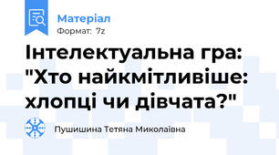 Інтелектуальна гра: "Хто найкмітливіше: хлопці чи дівчата?"