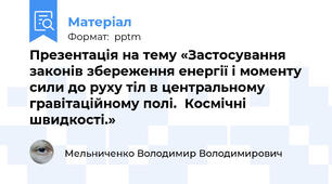 Презентація на тему «Застосування законів збереження енергії і моменту сили до руху тіл в центральному гравітаційному полі.  Космічні швидкості.»