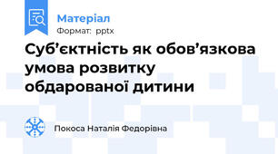 Суб’єктність як обов’язкова умова розвитку обдарованої дитини