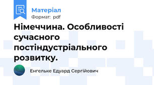 Німеччина. Особливості сучасного постіндустріального розвитку.