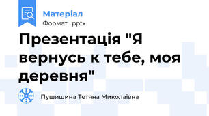Презентація "Я вернусь к тебе, моя деревня"