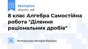 8 клас Алгебра Самостійна робота "Ділення раціональних дробів"
