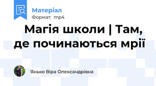 ✨ Магія школи | Там, де починаються мрії