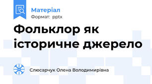 Фольклор як історичне джерело