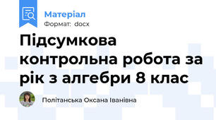 Підсумкова контрольна робота за рік з алгебри 8 клас