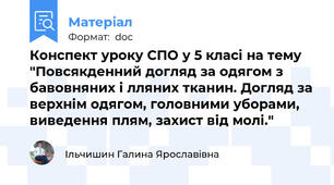 Конспект уроку СПО у 5 класі на тему "Повсякденний догляд за одягом з бавовняних і лляних тканин. Догляд за верхнім одягом, головними уборами, виведення плям, захист від молі."