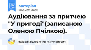 Аудіювання за притчею "У пригоді"(записаною Оленою Пчілкою).
