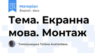 Тема. Екранна мова. Монтаж