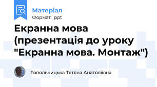 Екранна мова (презентація до уроку "Екранна мова. Монтаж")