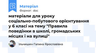 матеріали для уроку соціально-побутового орієнтування у 6 класі на тему "Правила поведінки в школі, громадських місцях і на вулиці"