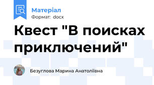 Квест "В поисках приключений"