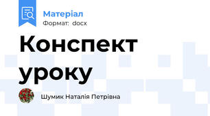 Конспект уроку