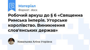 Робочий аркуш до § 6 «Священна Римська імперія. Угорське королівство. Виникнення слов'янських держав»