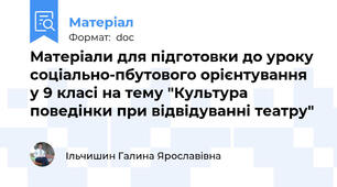 Матеріали для підготовки до уроку соціально-пбутового орієнтування у 9 класі на тему "Культура поведінки при відвідуванні театру"