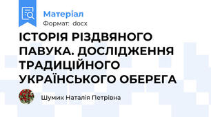 ІСТОРІЯ РІЗДВЯНОГО ПАВУКА. ДОСЛІДЖЕННЯ ТРАДИЦІЙНОГО УКРАЇНСЬКОГО ОБЕРЕГА