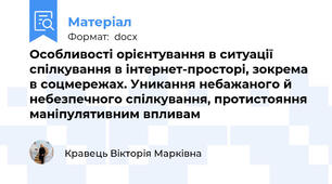 Особливості орієнтування в ситуації спілкування в інтернет-просторі, зокрема в соцмережах. Уникання небажаного й небезпечного спілкування, протистояння маніпулятивним впливам