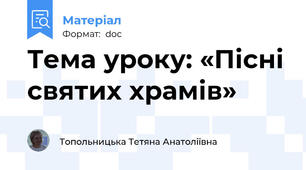 Тема уроку: «Пісні святих храмів»